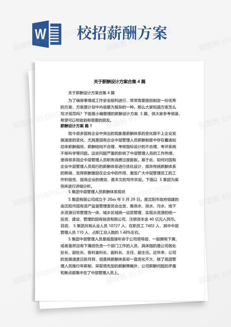 实用的关于薪酬设计方案合集4篇