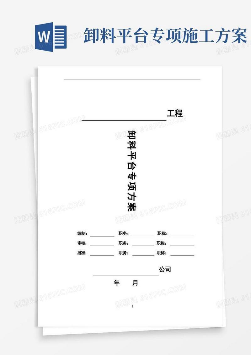 好用的卸料平台专项施工方案【直接实施版】