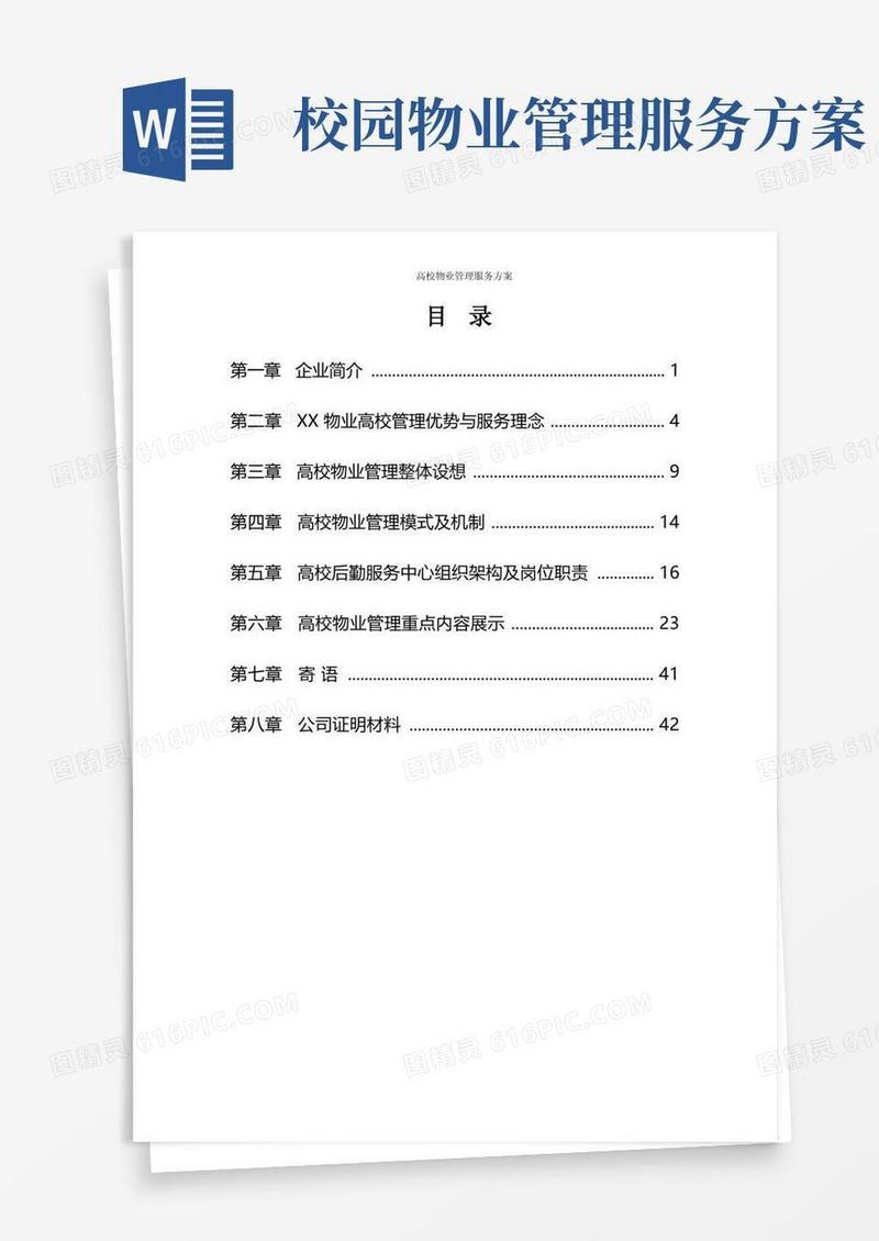 好用的高校物业管理服务方案