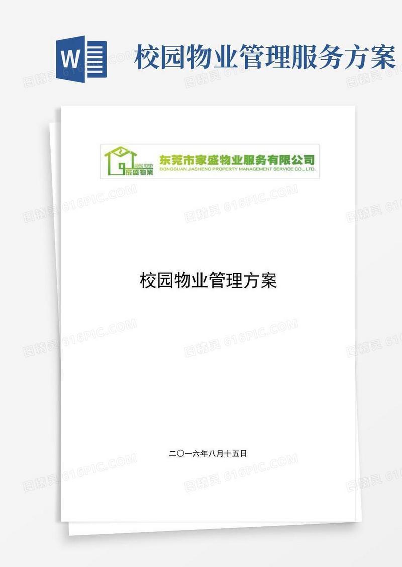 简易版校园物业管理方案(含目录)