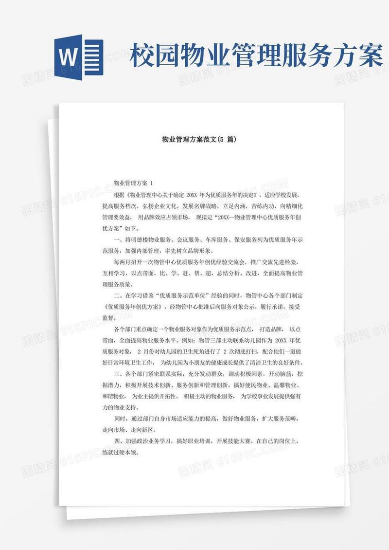 好用的物业管理方案范文(5篇)