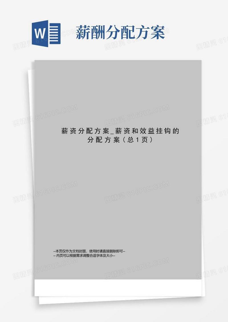 好用的薪资分配方案_薪资和效益挂钩的分配方案
