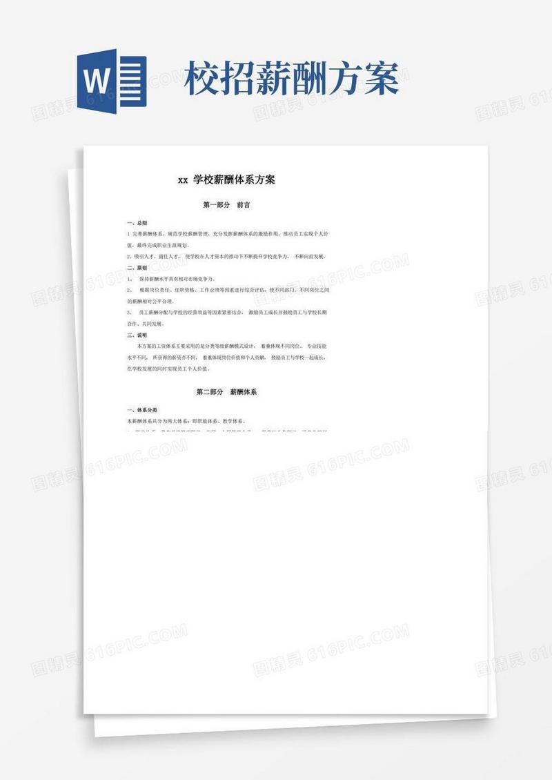 方便的xx学校薪酬体系设计方案
