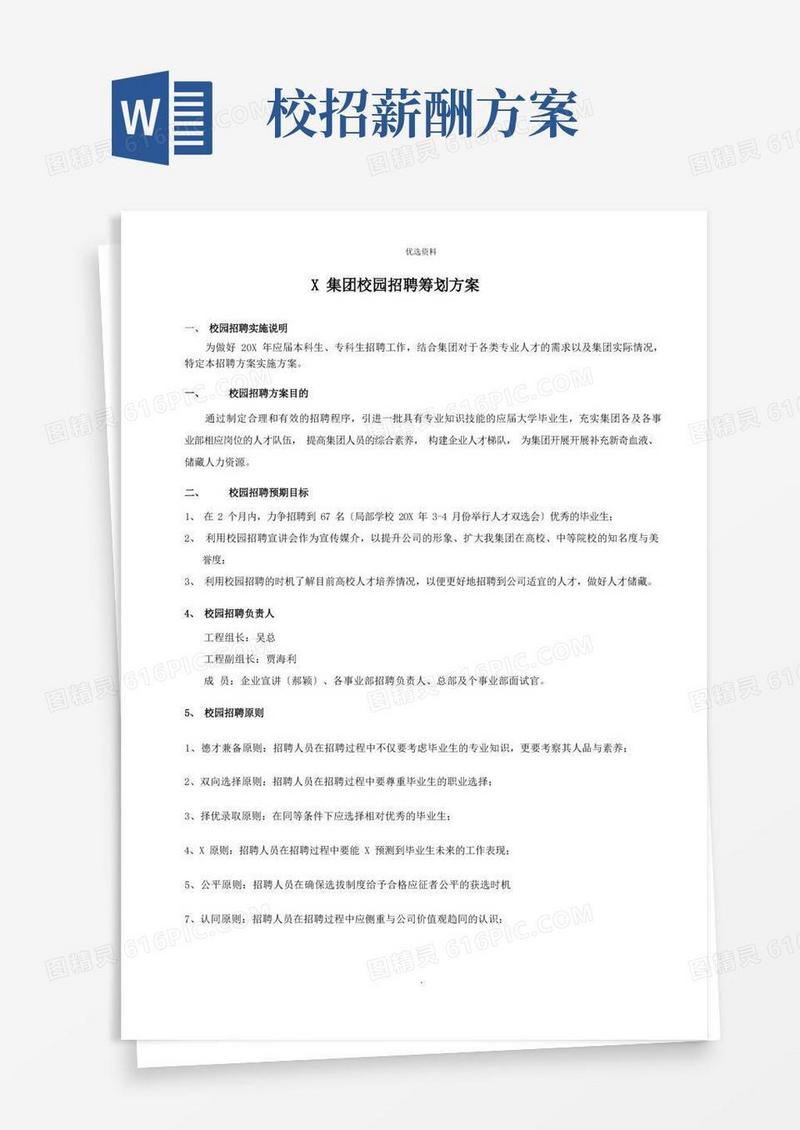 大气版校园招聘策划方案