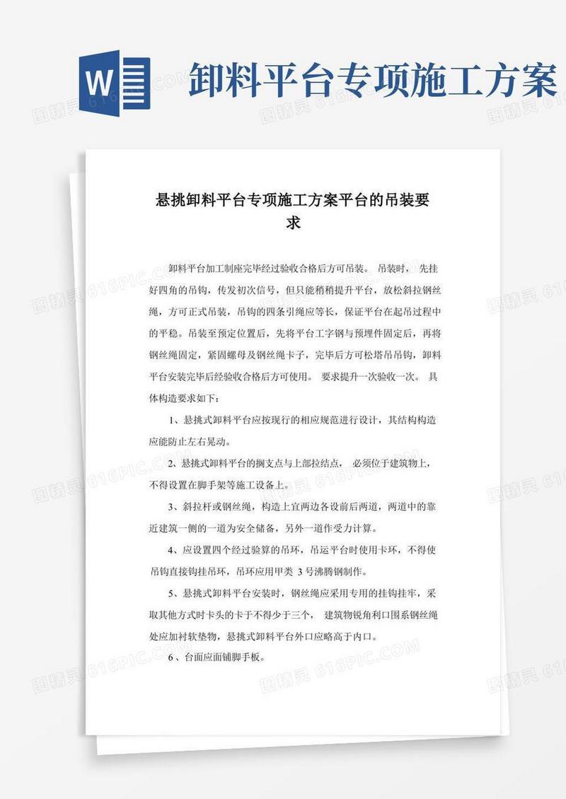 简易版悬挑卸料平台专项施工方案平台的吊装要求