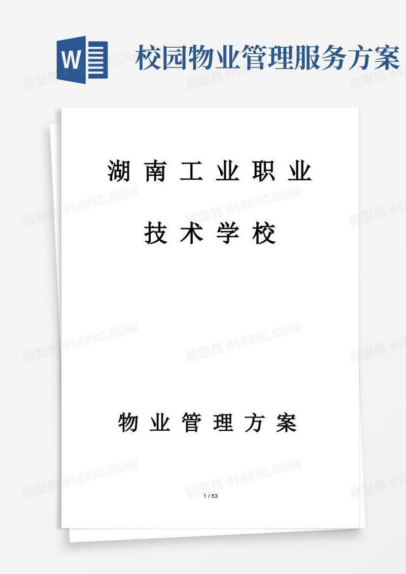 大气版学校物业服务管理方案