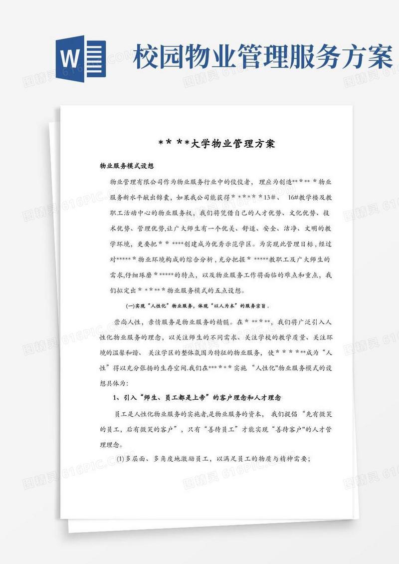 大气版大学物业管理方案