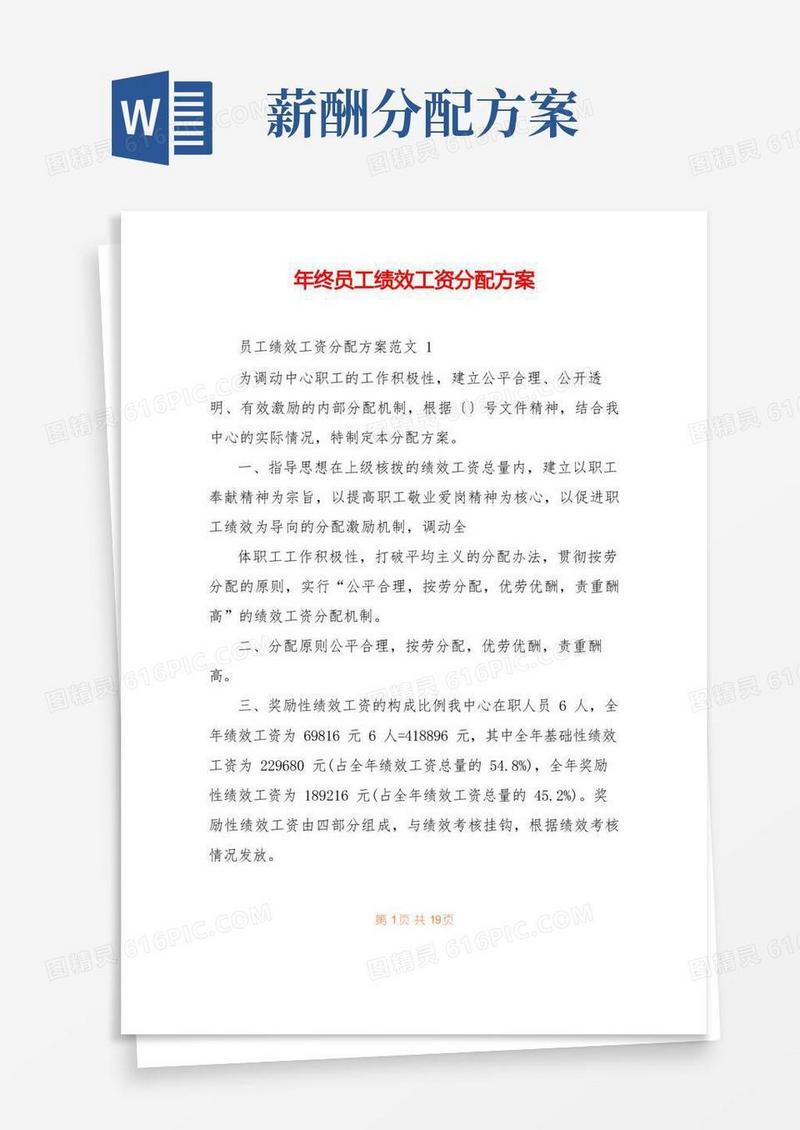 简易版年终员工绩效工资分配方案
