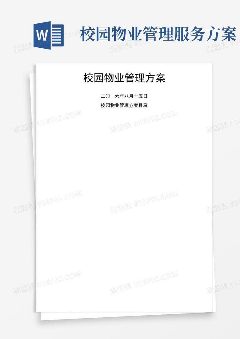 大气版校园物业管理方案含目录