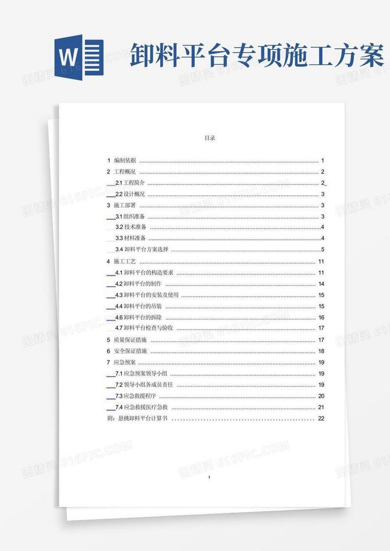 通用版悬挑卸料平台施工方案