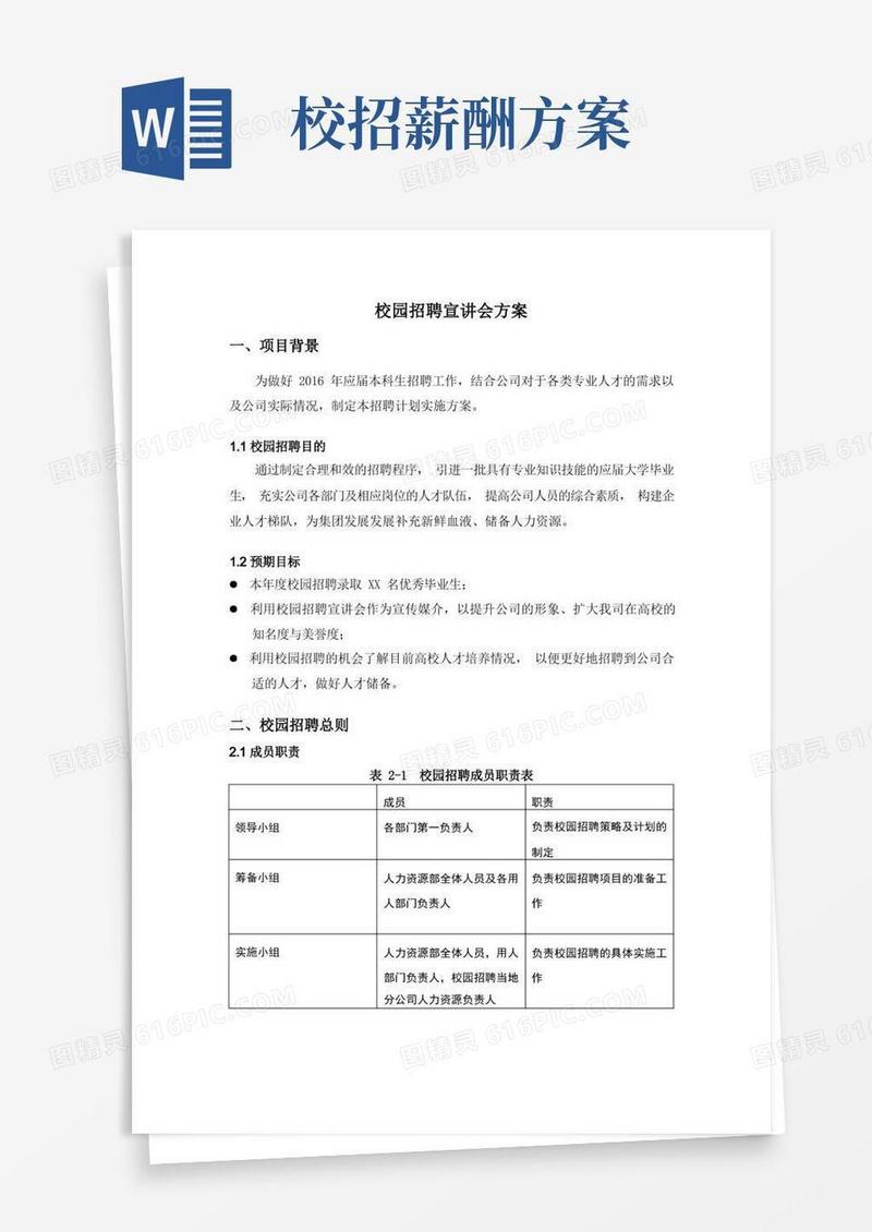 简洁的薪资人事-校园招聘方案