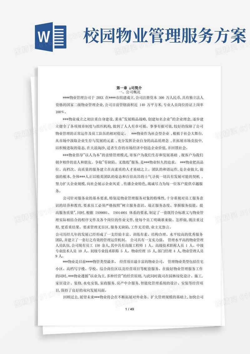 方便的ppp项目校园物业管理实施方案