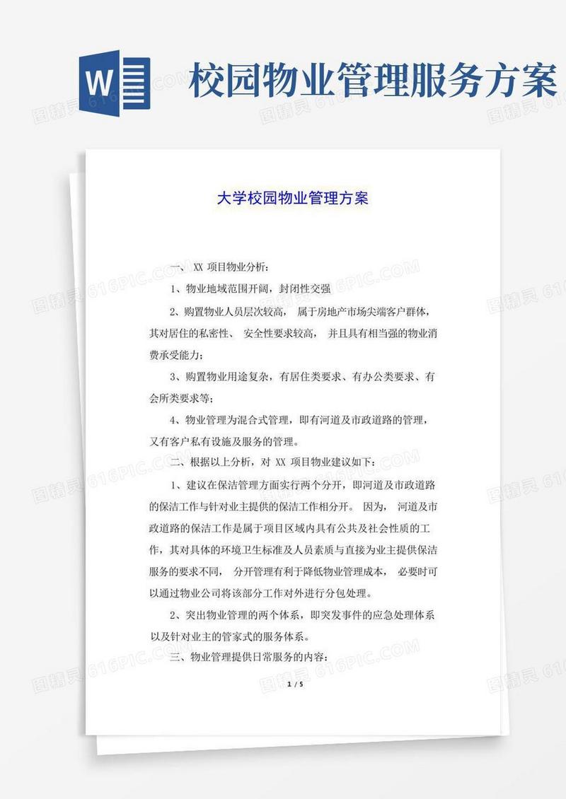 好用的大学校园物业管理方案