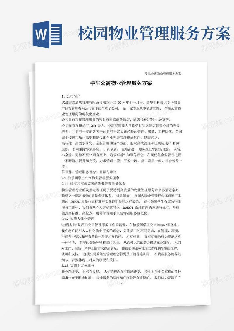 方便的解决方案-学生公寓物业管理服务方案