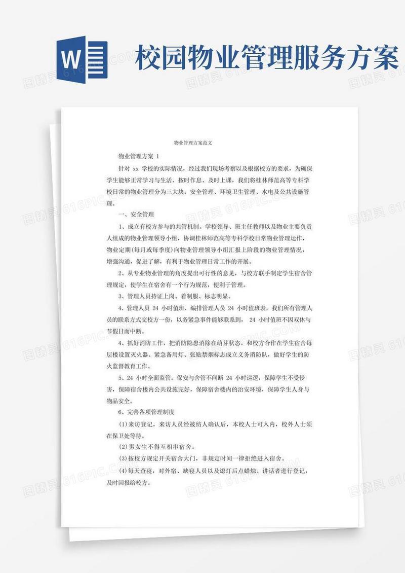 实用的物业管理方案范文(一)