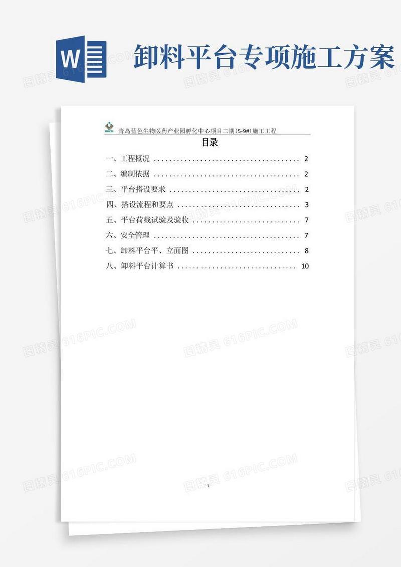 实用的落地式卸料平台施工方案