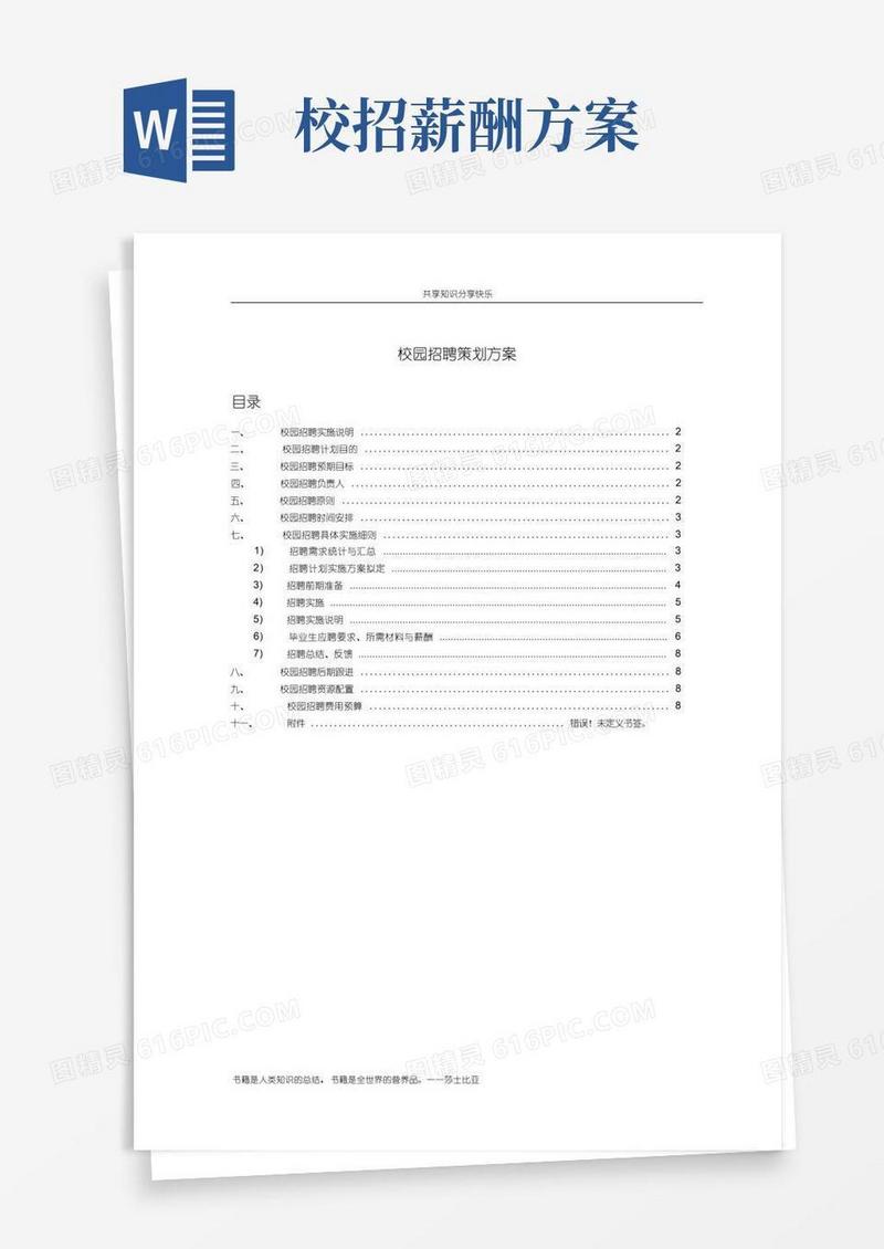 通用版校园招聘策划方案(HR必备)