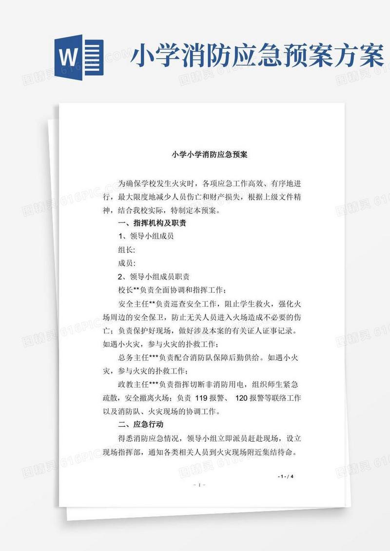 大气版小学小学消防应急预案