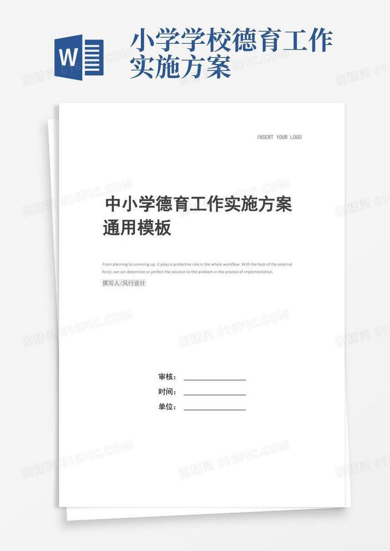 简易版中小学德育工作实施方案_