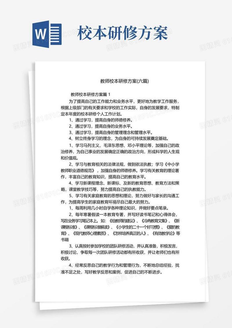 通用版教师校本研修方案(六篇)