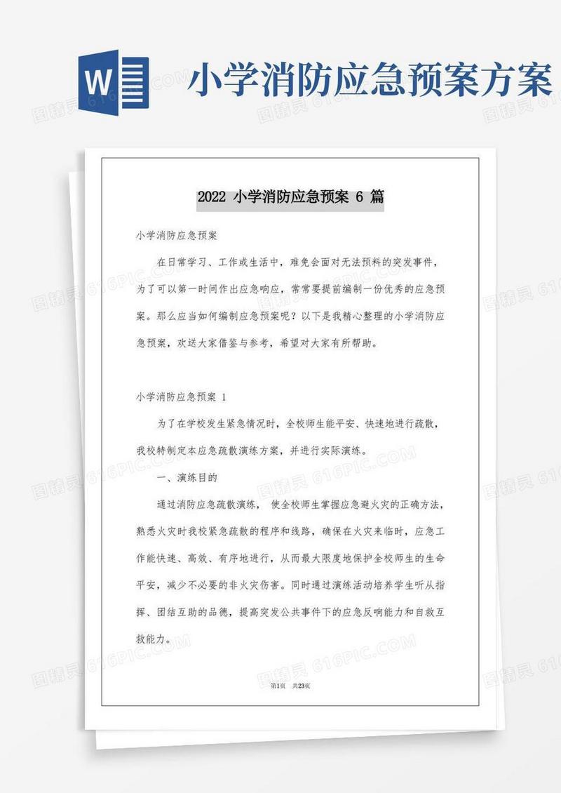 实用的2022年小学消防应急预案6篇