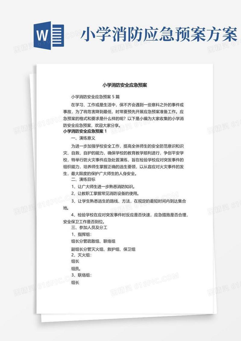 方便的小学消防安全应急预案5篇