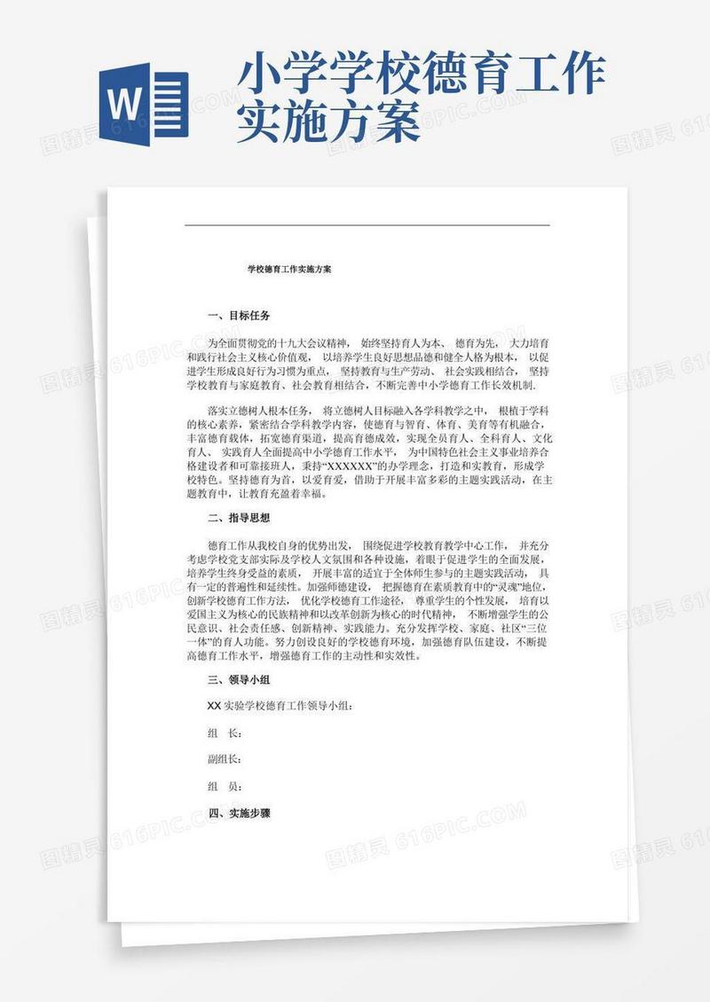 实用的学校德育工作实施方案