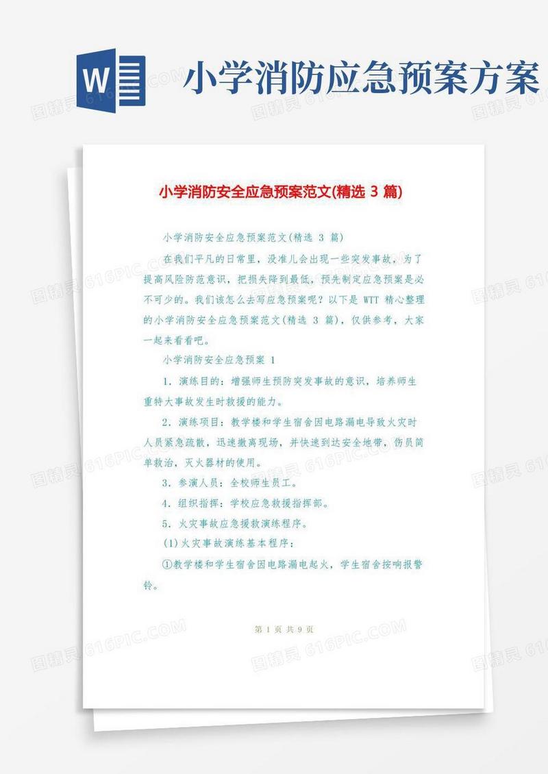 简易版小学消防安全应急预案范文(精选3篇)