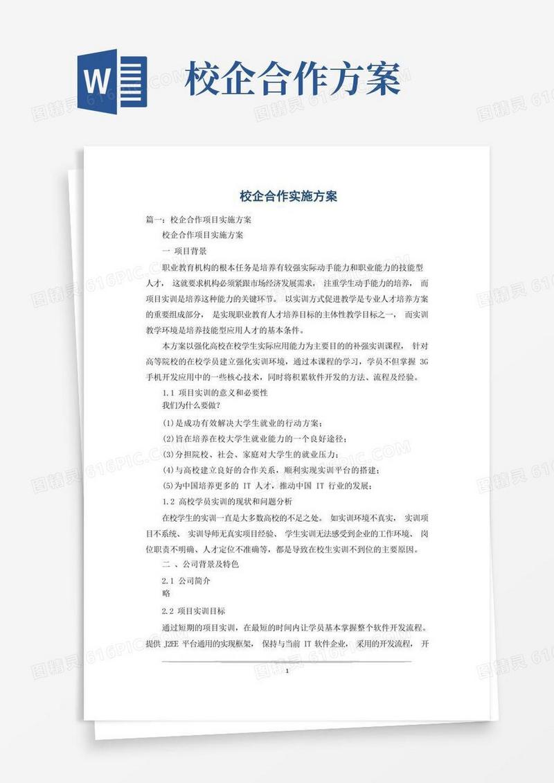 实用的校企合作实施方案