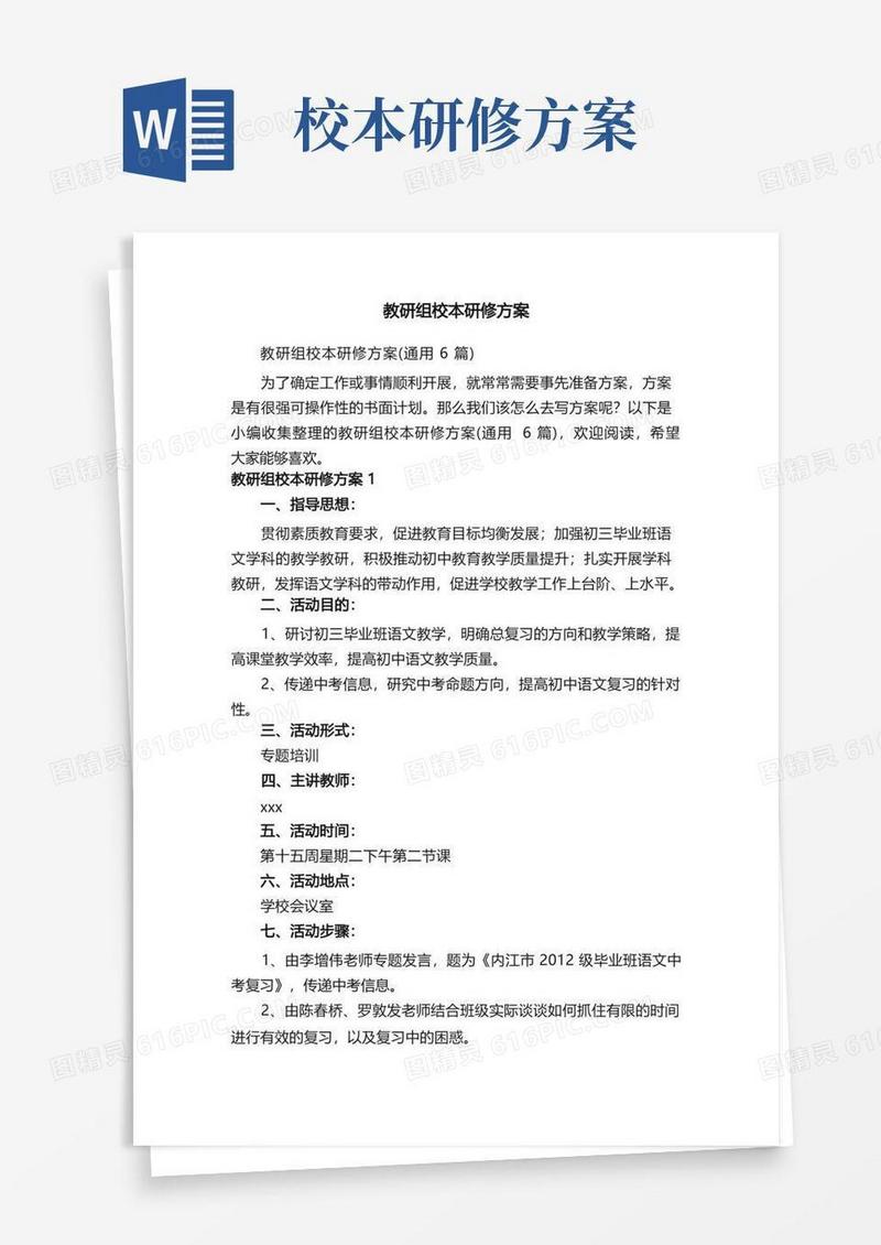 简易版教研组校本研修方案（通用6篇）