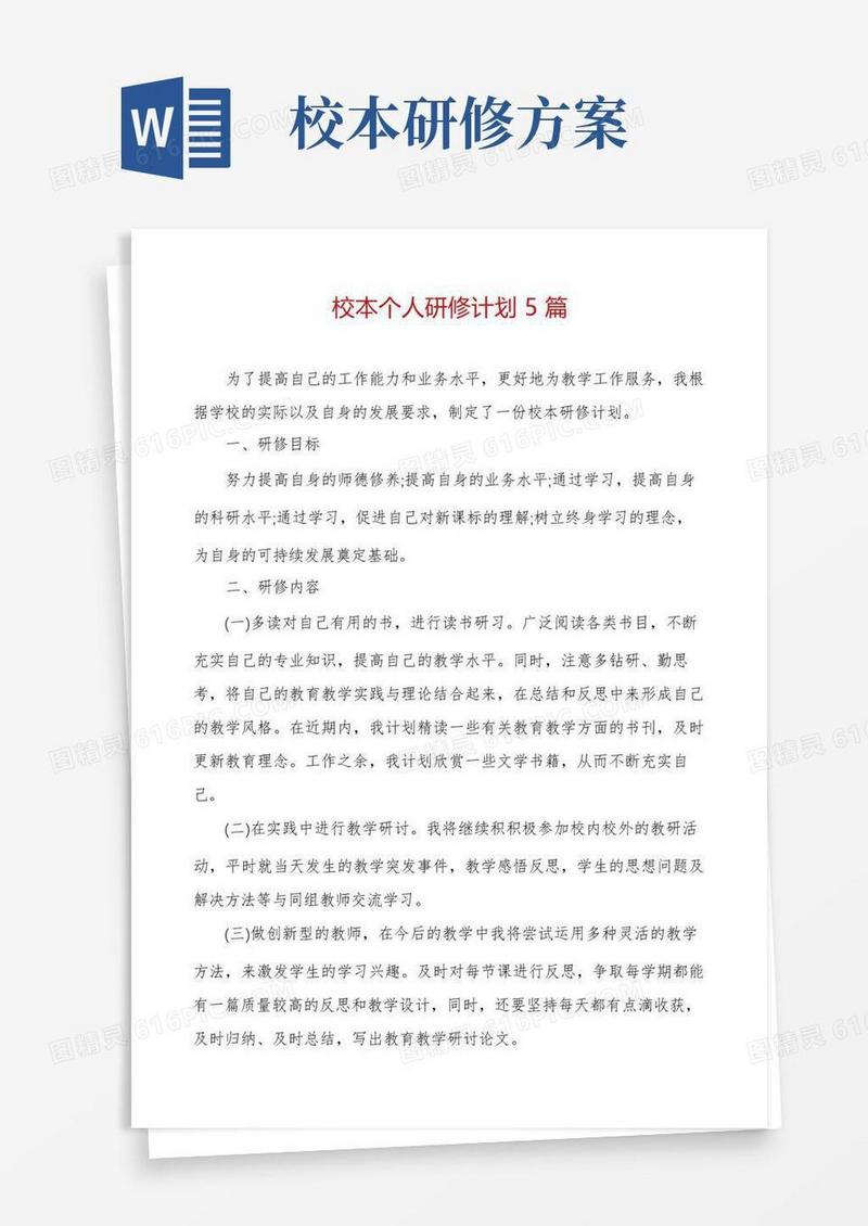 方便的校本个人研修计划5篇