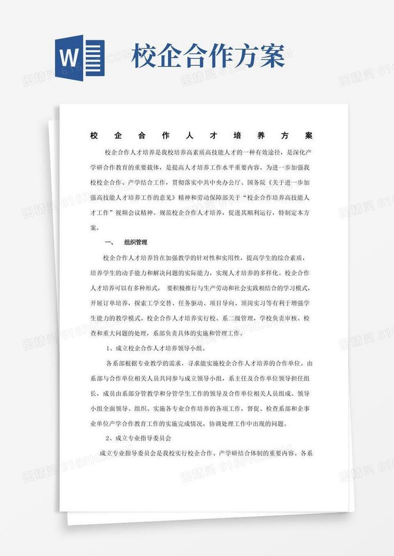 简洁的校企合作人才培养方案