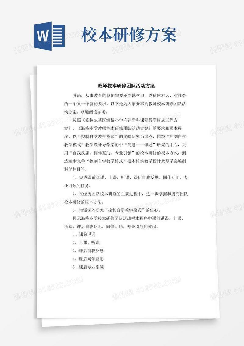 简易版教师校本研修团队活动方案