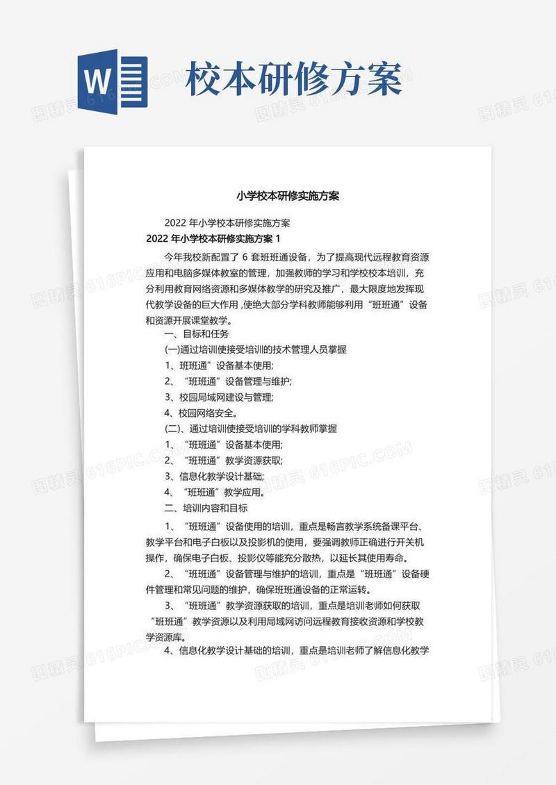 实用的小学校本研修实施方案