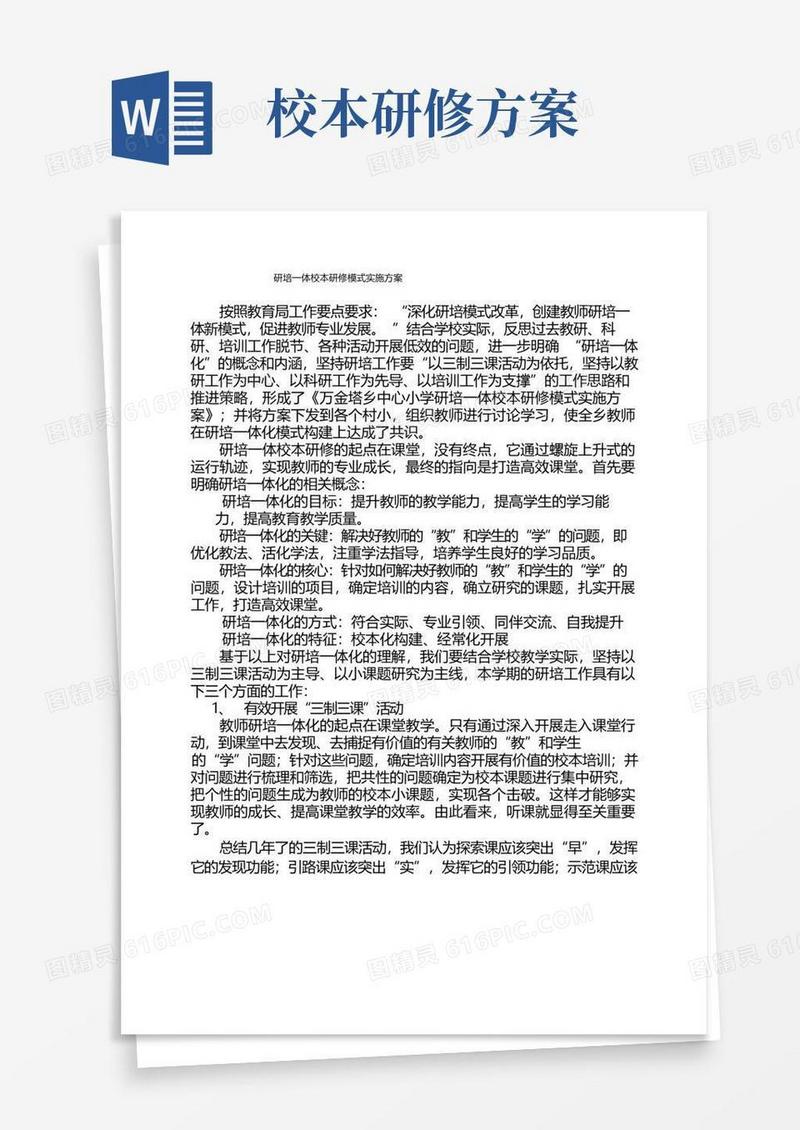 大气版研培一体校本研修模式实施方案