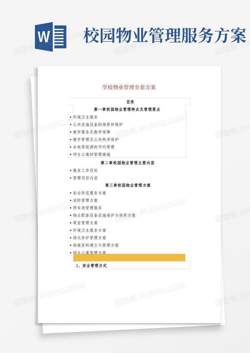 方便的学校物业管理全套方案