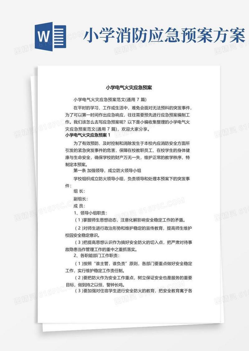 好用的小学电气火灾应急预案范文（通用7篇）
