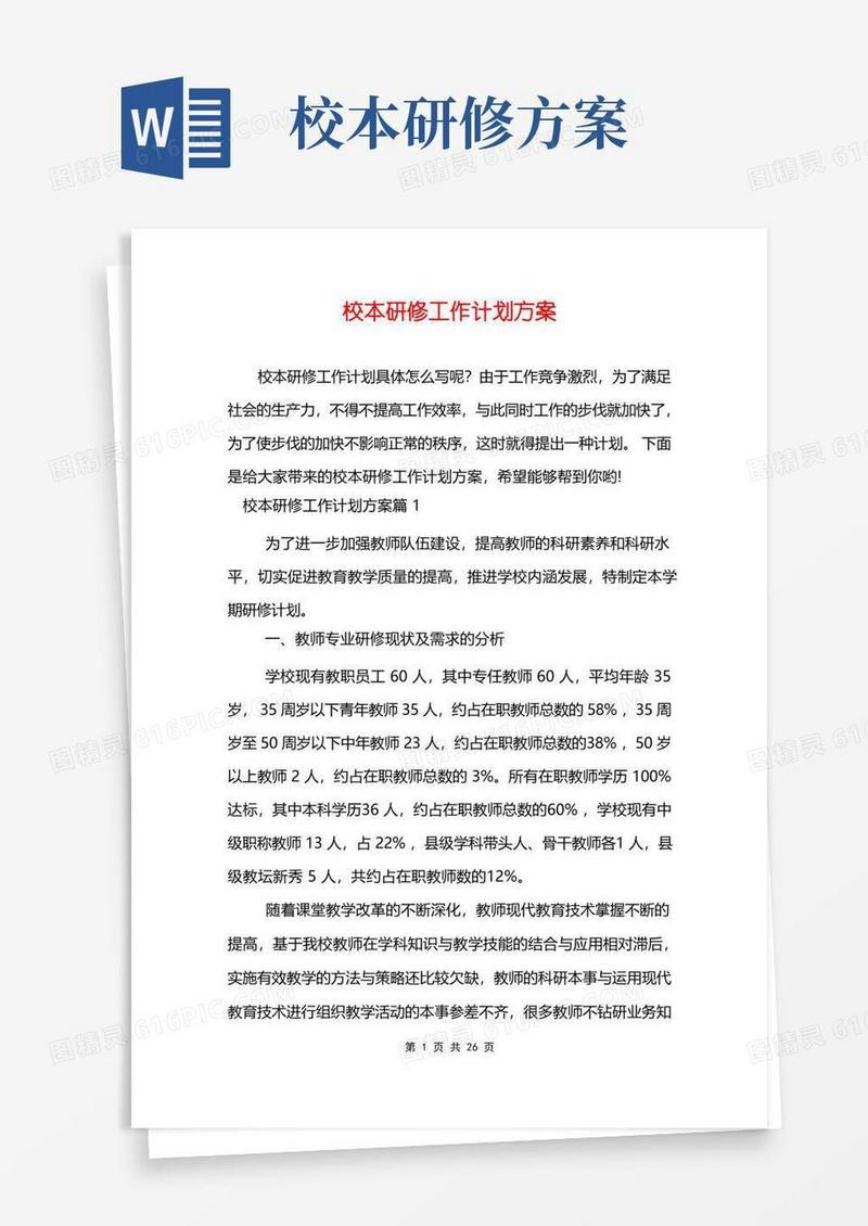 简易版校本研修工作计划方案