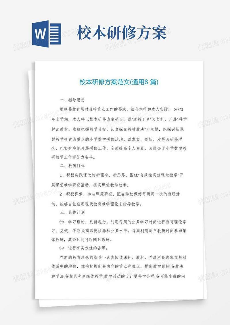 简易版校本研修方案范文(通用8篇)