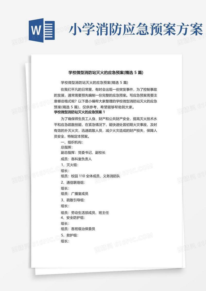 简易版学校微型消防站灭火的应急预案（精选5篇）
