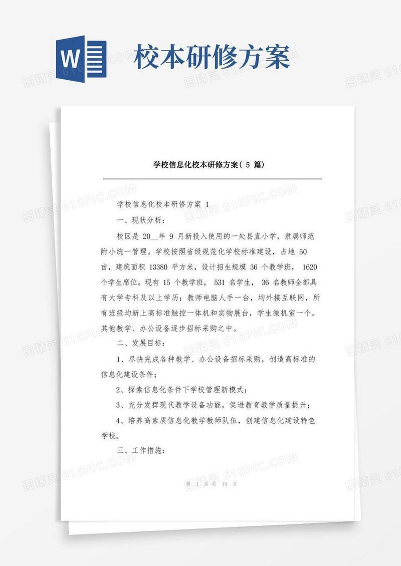 通用版学校信息化校本研修方案(5篇)