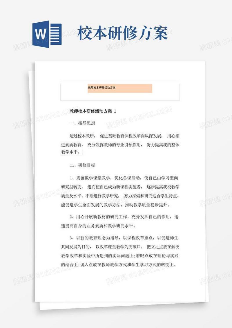 方便的教师校本研修活动方案