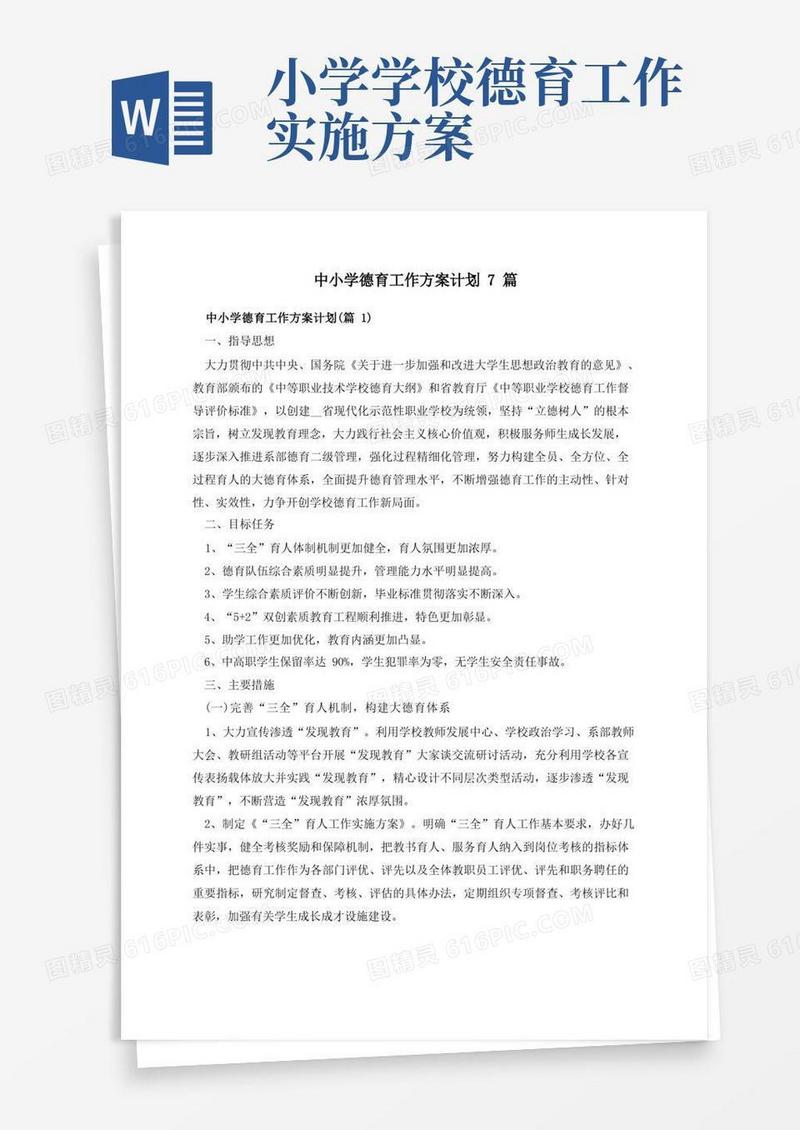 通用版中小学德育工作方案计划7篇