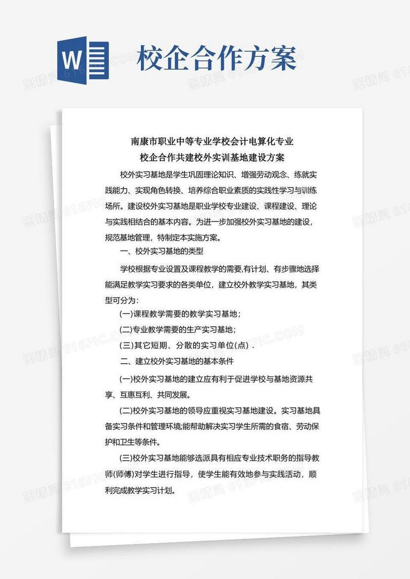 大气版校企合作共建校外实训基地建设方案