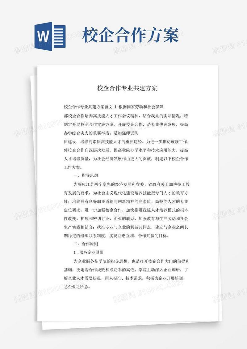 大气版校企合作专业共建方案