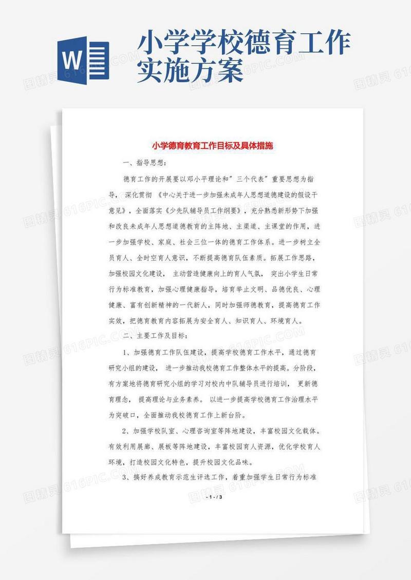 简洁的小学德育教育工作目标及具体措施