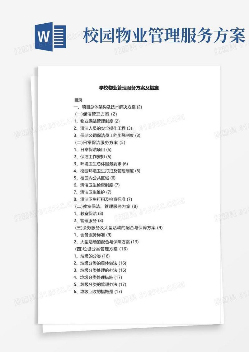 简易版学校物业管理服务方案及措施