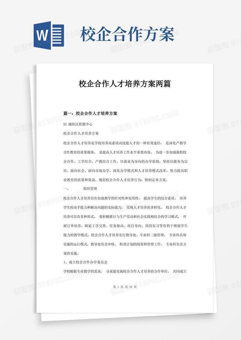 通用版校企合作人才培养方案两篇