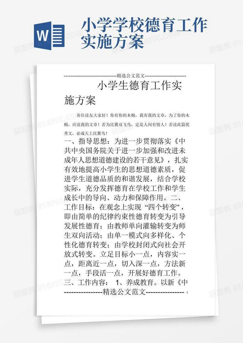 方便的小学生德育工作实施方案