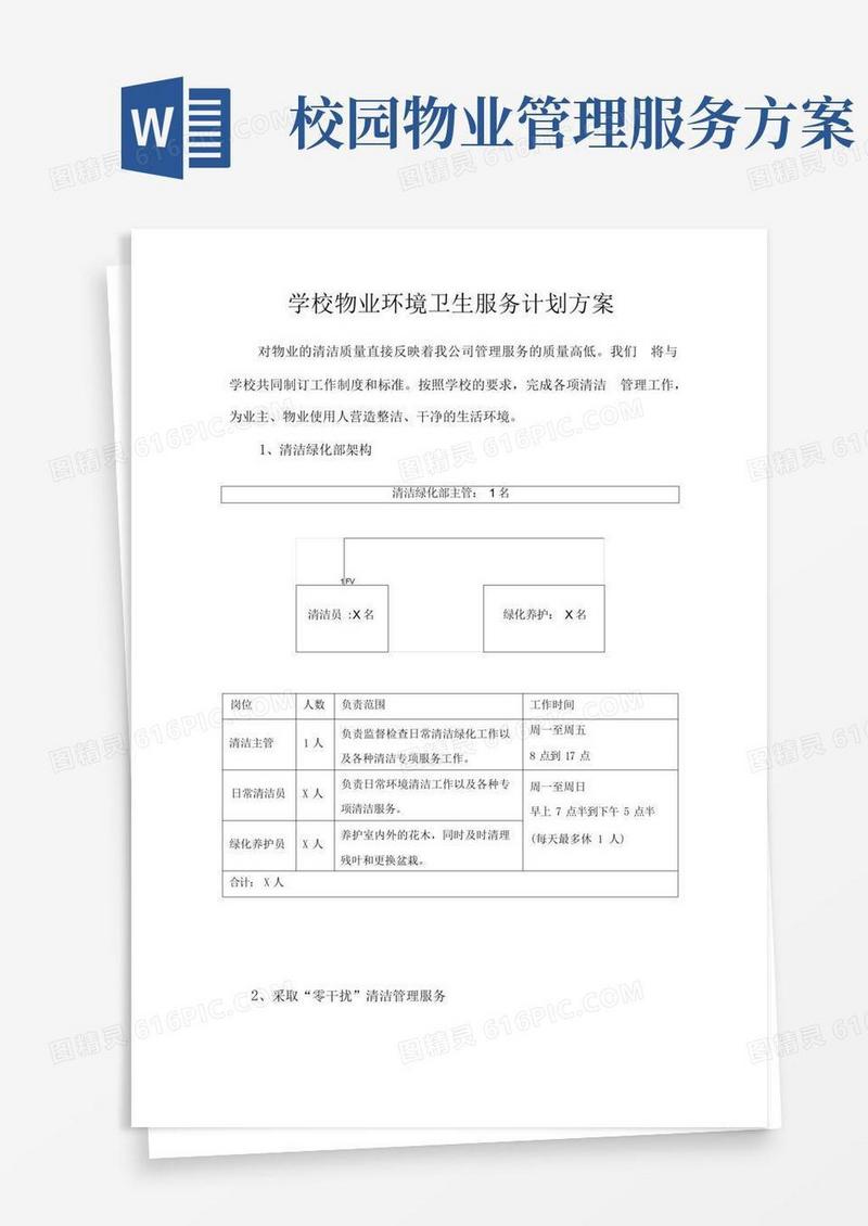 大气版学校物业环境卫生服务计划方案